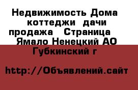 Недвижимость Дома, коттеджи, дачи продажа - Страница 4 . Ямало-Ненецкий АО,Губкинский г.